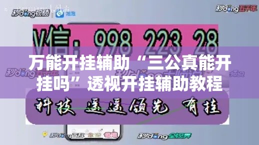 万能开挂辅助“三公真能开挂吗	”透视开挂辅助教程