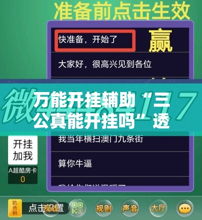 万能开挂辅助“三公真能开挂吗”透视开挂辅助教程