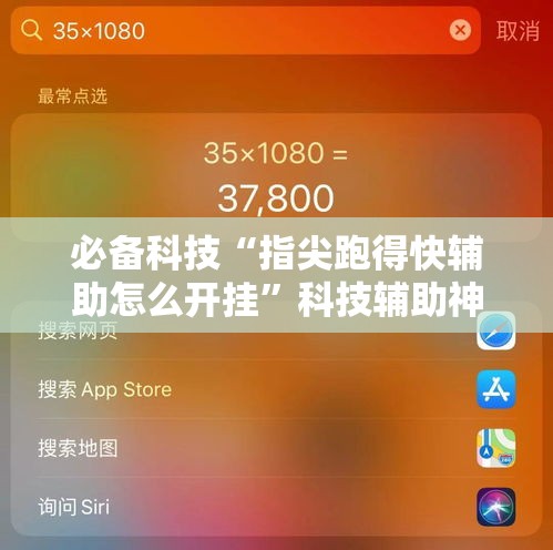 必备科技“指尖跑得快辅助怎么开挂	”科技辅助神器手机版教程