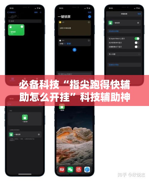 必备科技“指尖跑得快辅助怎么开挂”科技辅助神器手机版教程