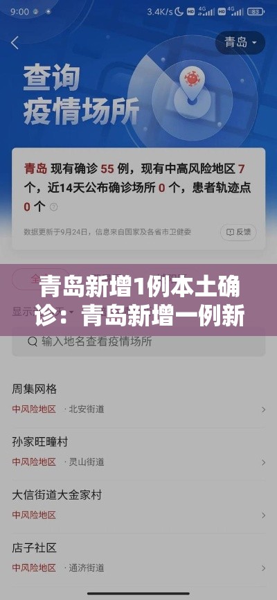 青岛新增1例本土确诊：青岛新增一例新冠肺炎患者