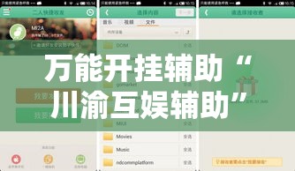 万能开挂辅助“川渝互娱辅助	”科技辅助神器手机版教程