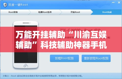 万能开挂辅助“川渝互娱辅助”科技辅助神器手机版教程