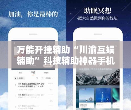 万能开挂辅助“川渝互娱辅助”科技辅助神器手机版教程