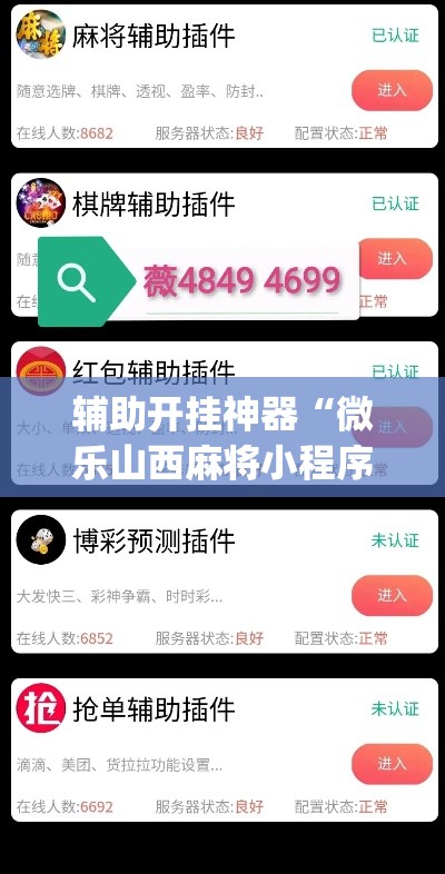 辅助开挂神器“微乐山西麻将小程序必赢神器免费安装”(透视挂)辅助透视教程