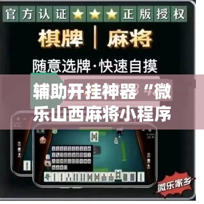 辅助开挂神器“微乐山西麻将小程序必赢神器免费安装	”(透视挂)辅助透视教程