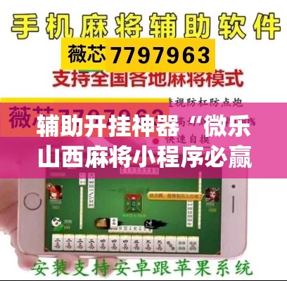 辅助开挂神器“微乐山西麻将小程序必赢神器免费安装”(透视挂)辅助透视教程