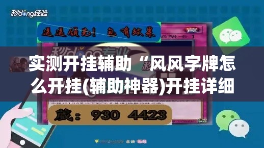 实测开挂辅助“风风字牌怎么开挂(辅助神器)开挂详细教程
