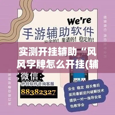 实测开挂辅助“风风字牌怎么开挂(辅助神器)开挂详细教程