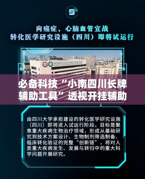 必备科技“小南四川长牌辅助工具”透视开挂辅助教程