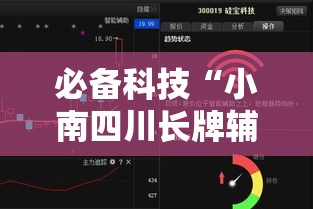 必备科技“小南四川长牌辅助工具”透视开挂辅助教程