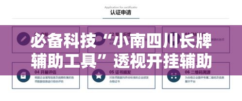 必备科技“小南四川长牌辅助工具”透视开挂辅助教程