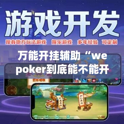 万能开挂辅助“wepoker到底能不能开挂”(透视挂)辅助透视教程