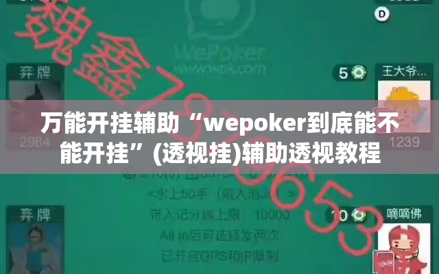 万能开挂辅助“wepoker到底能不能开挂”(透视挂)辅助透视教程