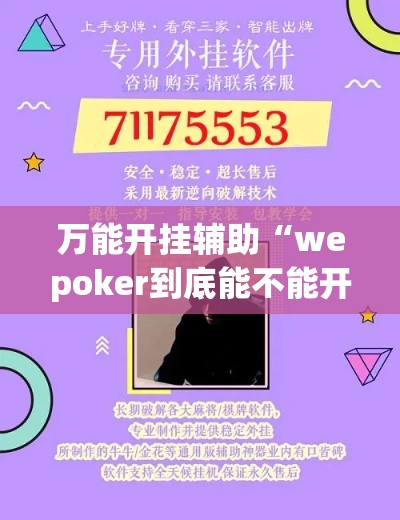 万能开挂辅助“wepoker到底能不能开挂	”(透视挂)辅助透视教程