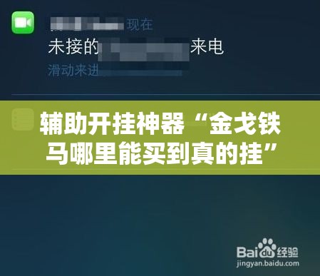 辅助开挂神器“金戈铁马哪里能买到真的挂”科技辅助神器手机版教程
