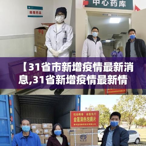 【31省市新增疫情最新消息,31省新增疫情最新情况】