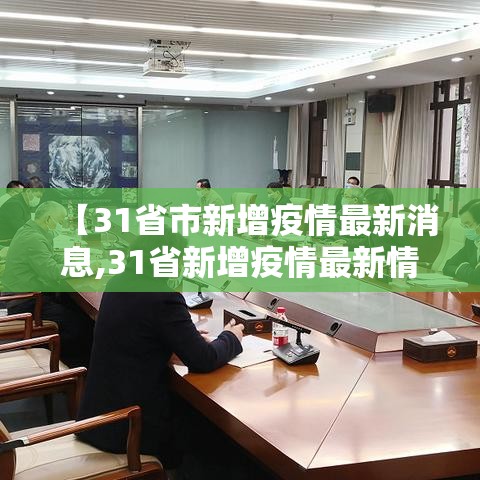 【31省市新增疫情最新消息,31省新增疫情最新情况】