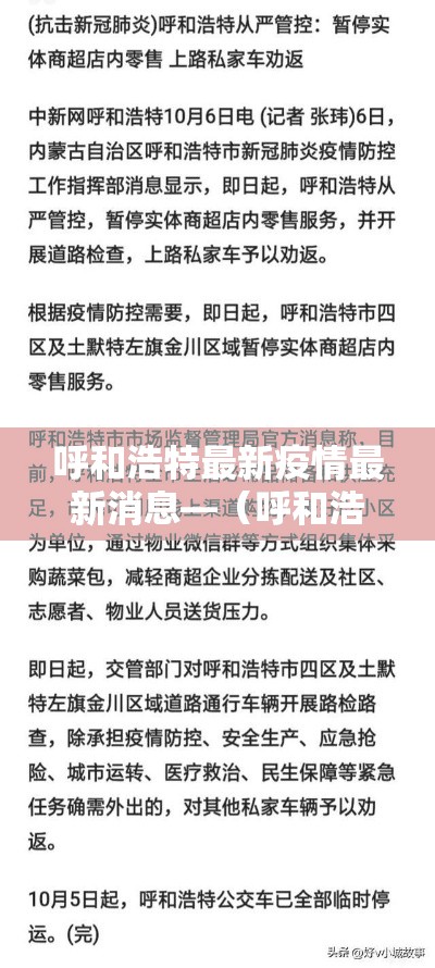 呼和浩特最新疫情最新消息—（呼和浩特疫情最新消息2021）