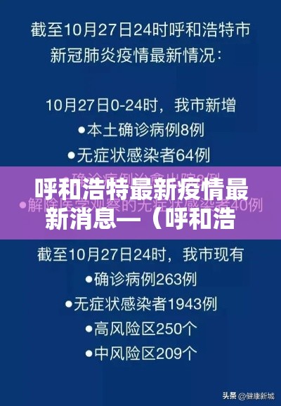 呼和浩特最新疫情最新消息—（呼和浩特疫情最新消息2021）