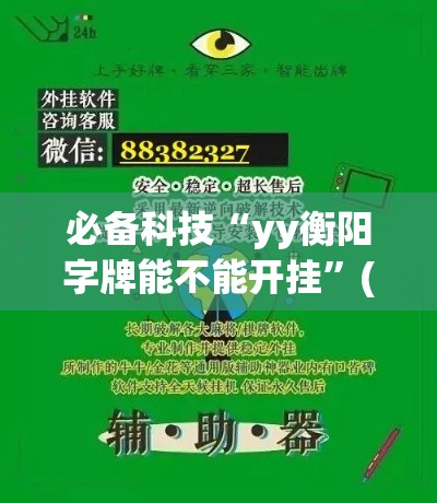 必备科技“yy衡阳字牌能不能开挂	”(透视挂)辅助透视教程