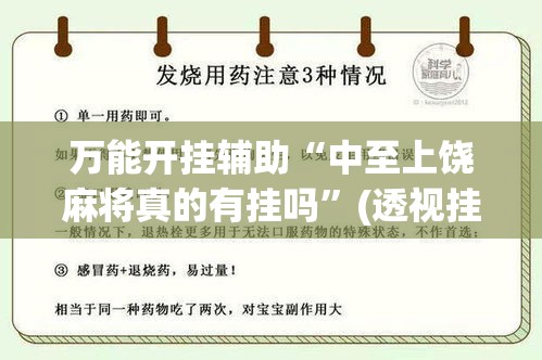 万能开挂辅助“中至上饶麻将真的有挂吗	”(透视挂)辅助透视教程