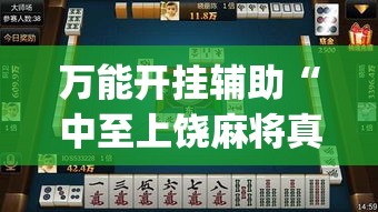 万能开挂辅助“中至上饶麻将真的有挂吗”(透视挂)辅助透视教程