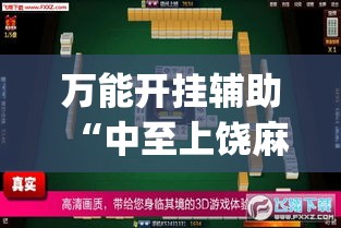 万能开挂辅助“中至上饶麻将真的有挂吗”(透视挂)辅助透视教程