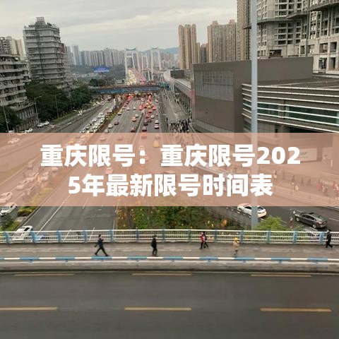 重庆限号：重庆限号2025年最新限号时间表