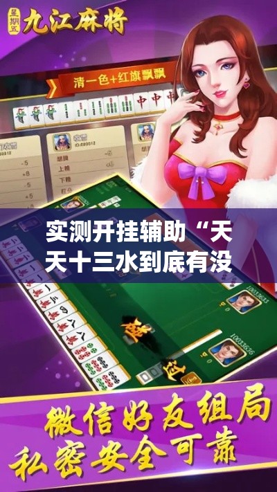 实测开挂辅助“天天十三水到底有没有挂(辅助神器)开挂详细教程 实测开挂辅助“天天十三水到底有没有挂(辅助神器)开挂详细教程