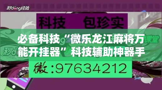 必备科技“微乐龙江麻将万能开挂器”科技辅助神器手机版教程