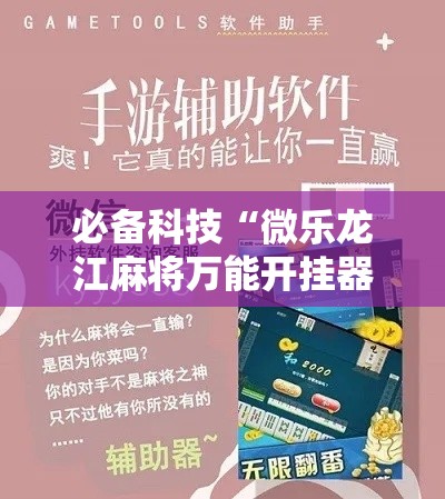 必备科技“微乐龙江麻将万能开挂器	”科技辅助神器手机版教程