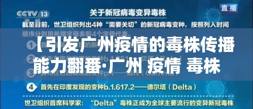 【引发广州疫情的毒株传播能力翻番·广州 疫情 毒株】 【引发广州疫情的毒株传播能力翻番·广州 疫情 毒株】