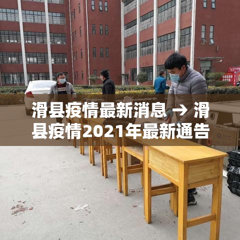 滑县疫情最新消息 → 滑县疫情2021年最新通告