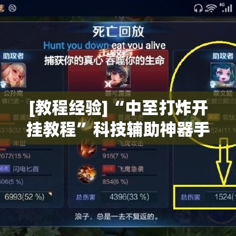 [教程经验]“中至打炸开挂教程”科技辅助神器手机版教程