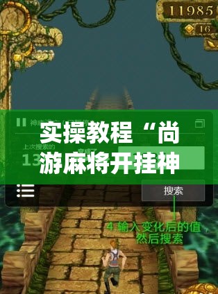 实操教程“尚游麻将开挂神器下载(辅助神器)开挂详细教程 实操教程“尚游麻将开挂神器下载(辅助神器)开挂详细教程
