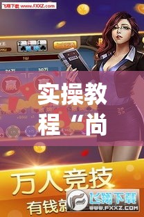 实操教程“尚游麻将开挂神器下载(辅助神器)开挂详细教程 实操教程“尚游麻将开挂神器下载(辅助神器)开挂详细教程