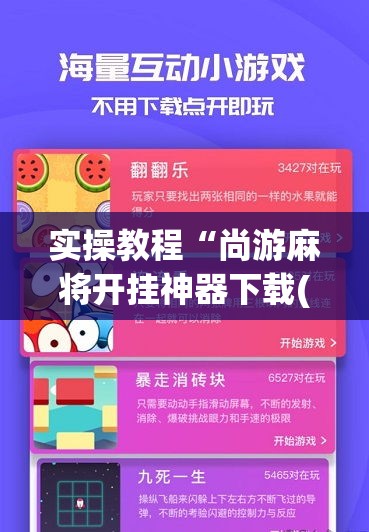 实操教程“尚游麻将开挂神器下载(辅助神器)开挂详细教程 实操教程“尚游麻将开挂神器下载(辅助神器)开挂详细教程