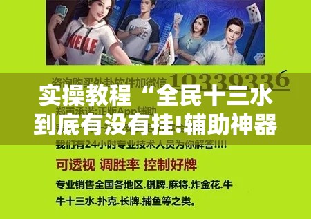 实操教程“全民十三水到底有没有挂!辅助神器插件下载