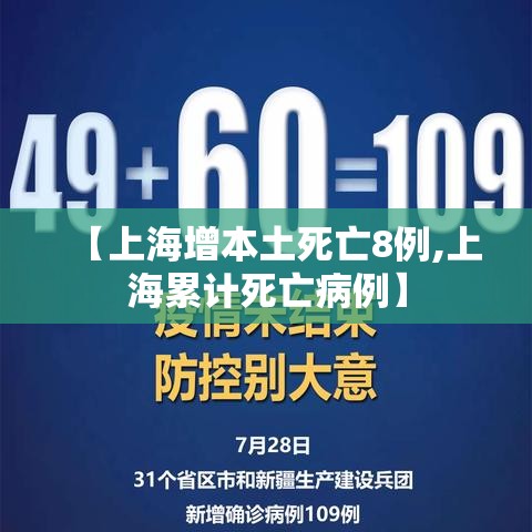 【上海增本土死亡8例,上海累计死亡病例】 【上海增本土死亡8例,上海累计死亡病例】