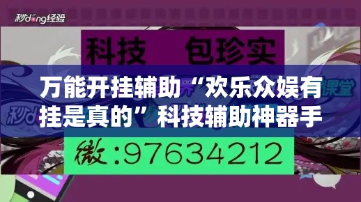 万能开挂辅助“欢乐众娱有挂是真的”科技辅助神器手机版教程