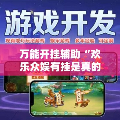万能开挂辅助“欢乐众娱有挂是真的”科技辅助神器手机版教程
