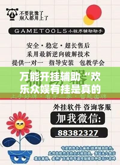 万能开挂辅助“欢乐众娱有挂是真的	”科技辅助神器手机版教程