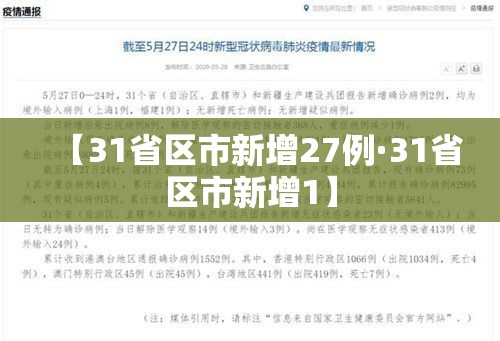 【31省区市新增27例·31省区市新增1】 【31省区市新增27例·31省区市新增1】