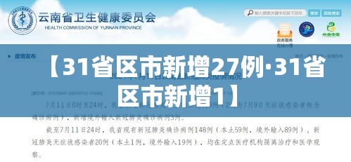 【31省区市新增27例·31省区市新增1】 【31省区市新增27例·31省区市新增1】
