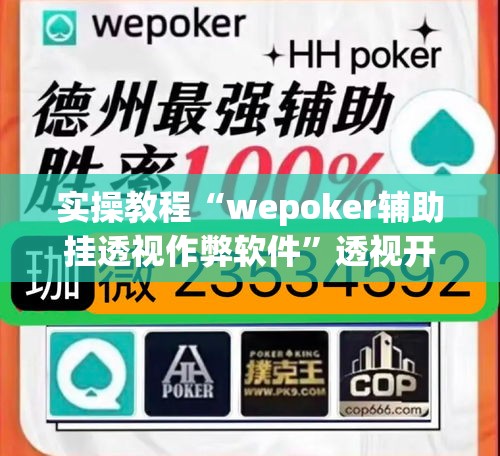 实操教程“wepoker辅助挂透视作弊软件”透视开挂辅助教程