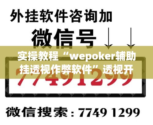 实操教程“wepoker辅助挂透视作弊软件	”透视开挂辅助教程