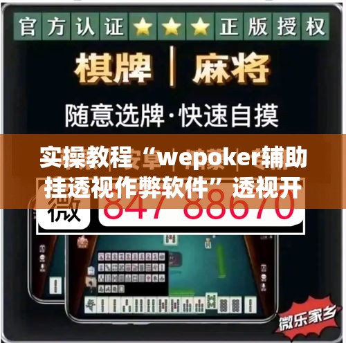 实操教程“wepoker辅助挂透视作弊软件”透视开挂辅助教程