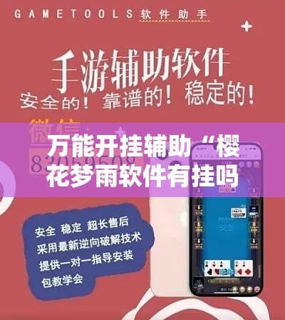 万能开挂辅助“樱花梦雨软件有挂吗	”透视开挂辅助教程