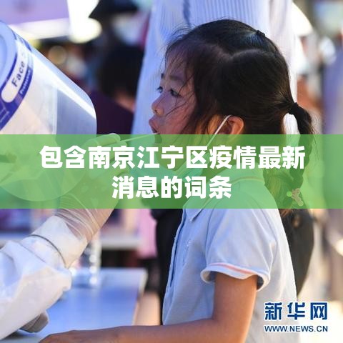 包含南京江宁区疫情最新消息的词条 包含南京江宁区疫情最新消息的词条